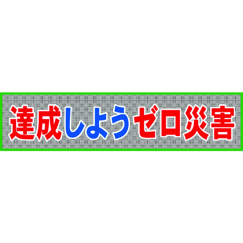 【TRUSCO】グリーンクロス　メッシュ横断幕　ＭＯ―７　達成しようゼロ災害